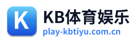 KB体育娱乐